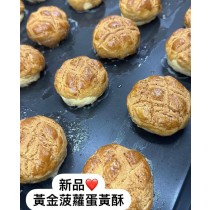 中秋限定聯名禮盒~快閃團(新品黃金菠蘿蛋黃酥6入)